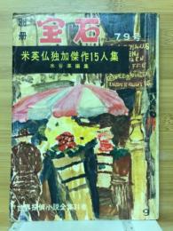 別冊宝石　79号　米英仏独加傑作15人集