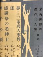 別冊宝石　79号　米英仏独加傑作15人集