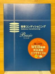 背骨コンディショニング　ベーシック