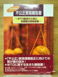 不正正貿易報告書　WTO協定から見た主要国の貿易政策
