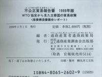不正正貿易報告書　WTO協定から見た主要国の貿易政策