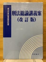 刑法総論講義案