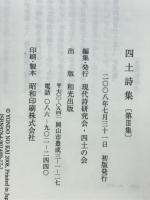 四土詩集　第Ⅲ集