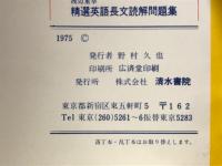 大学受験　精選英文解釈問題集