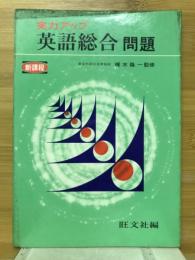 実力アップ　英語総合問題