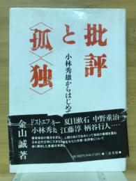 批評と<孤><独> : 小林秀雄からはじめて