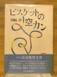 ビスケットの空カン : 詩集