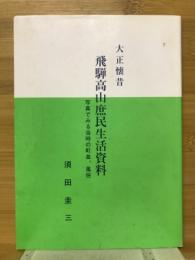 飛騨高山庶民生活資料　写真でみる当時の町並み、風俗