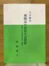 飛騨高山庶民生活資料　写真でみる当時の町並み、風俗
