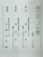 飛騨高山庶民生活資料　写真でみる当時の町並み、風俗
