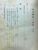 雨月物語の研究
