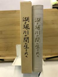 湖と堀川の間に生まれて