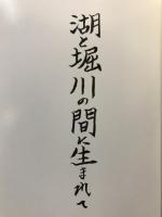 湖と堀川の間に生まれて