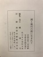 湖と堀川の間に生まれて