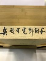 与謝野寛短歌全集
