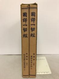 国訳一切経　眦曇部12阿毘達磨大眦婆沙論(六)　眦曇部20雑阿毘曇心論（上）
