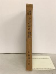 橋梁工學トラスの設計