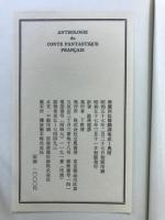 仏蘭西短篇飜訳集成