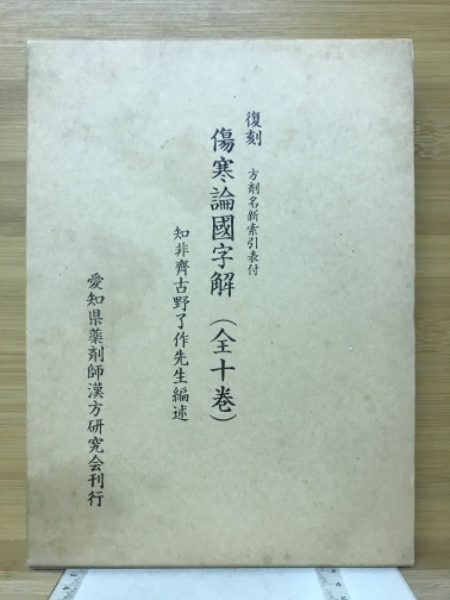 数量限定セール  傷寒論国字解（全十巻） 方剤名新索引表付(古野了作 編述 医学一般