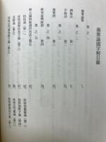 傷寒論国字解（全十巻）　方剤名新索引表付