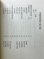 復刻 金匱要略国字解 （全五巻） 方剤名新索引表付