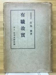 有職故実　國文學大講座