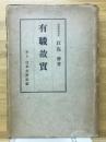 有職故実　國文學大講座