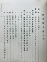 産業組合論