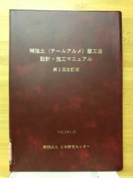 補強土(テールアルメ)壁工法設計・施工マニュアル