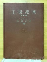 工場建築