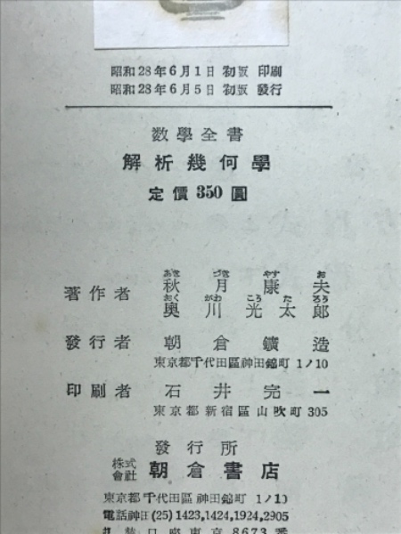 日本全国送料無料商品 | 特集 | 解析幾何学(秋月康夫,奥川光太郎著) / 古本倶楽部株式会社 人文