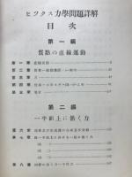 ヒックス力学問題詳解