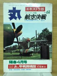 丸　第64集　特集航空決戦