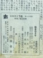 丸　第64集　特集航空決戦