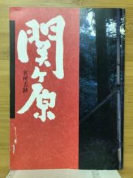 関ケ原の名所古跡