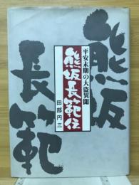 熊坂長範伝　平安末期の大盗異聞