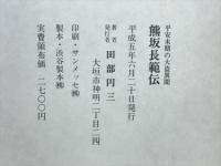 熊坂長範伝　平安末期の大盗異聞