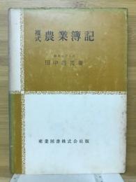 複式農業薄記