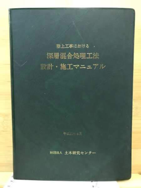 輝く高品質な 陸上工事における深層混合処理工法 設計・施工マニュアル(深層 建築工学