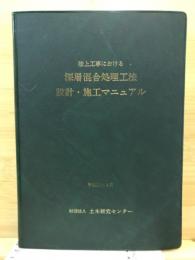 陸上工事における深層混合処理工法　設計・施工マニュアル