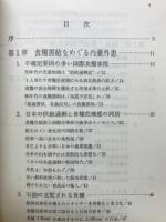 図説・日本の農業と食糧