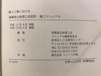 陸上工事における深層混合処理工法　設計・施工マニュアル