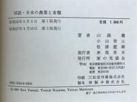 図説・日本の農業と食糧