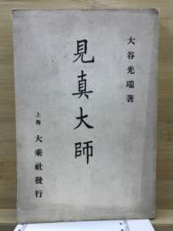 見真大師