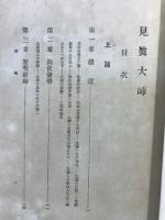 見真大師