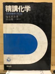 精講化学 : 新指導要領化学1・2