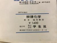 精講化学 : 新指導要領化学1・2