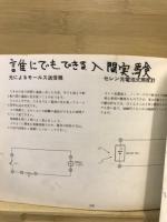 IC使用エレクトロニクス実験キット　マイキット150