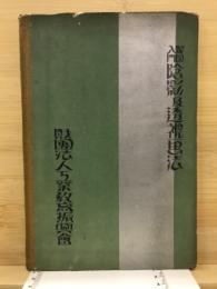 製図入門　陰影及透視画法