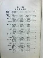 製図入門　陰影及透視画法